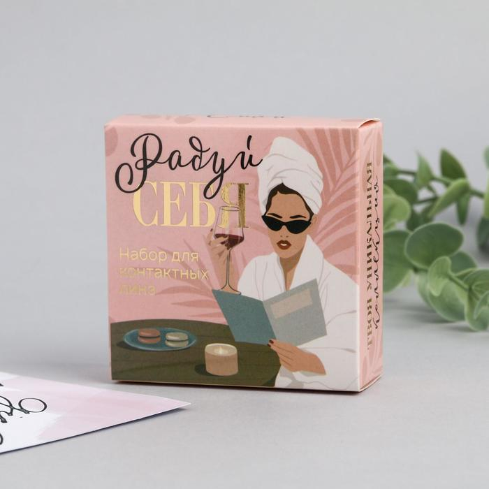 Контейнер для линз &laquo;Радуй себя&raquo;, 7,5 х 7,5 см