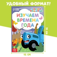 Картонная книга «Изучаем времена года», 10 стр., Синий трактор Картонная книга «Изучаем времена года», 10 стр., Синий трактор