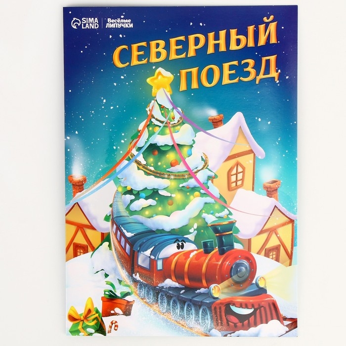 Новогодний игровой набор «Новый год! Новогодний сюрприз» Новогодний игровой набор «Новый год! Новогодний сюрприз»