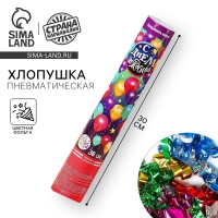 Хлопушка пневматическая &laquo;С днём рождения&raquo;, серпантин, фольга, 30 см