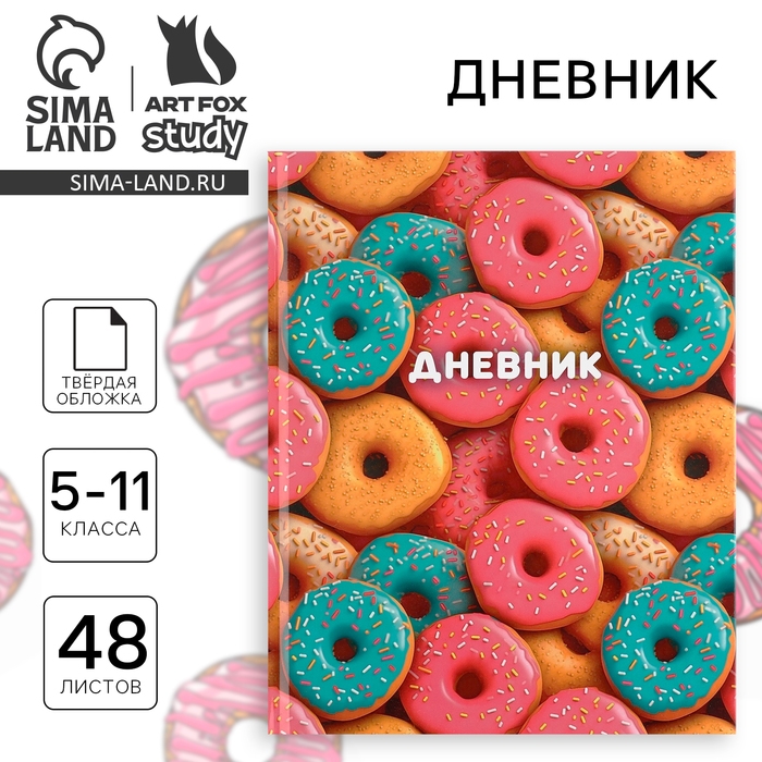 Дневник школьный 5-11 класс, в твердой обложке, 48 л. &laquo;Пончики&raquo;