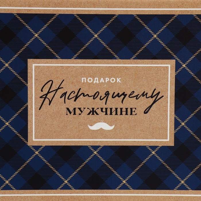 Коробка подарочная складная, упаковка, &laquo;Настоящему мужчине&raquo;, 25.5 х 15 х 4 см