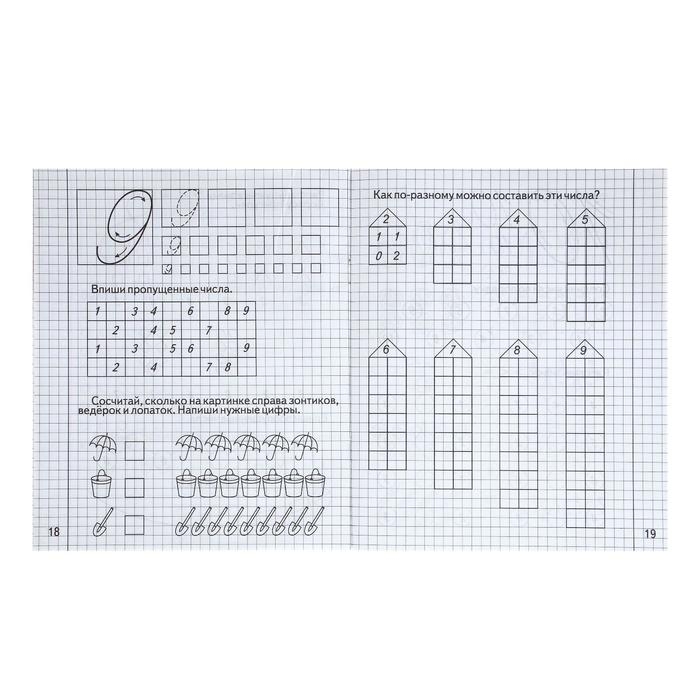 Рабочая тетрадь &laquo;Изучаем математику&raquo;, часть 1