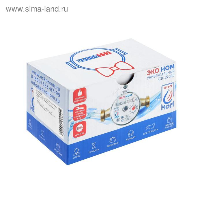 Счетчик воды &laquo;ЭКО НОМ&raquo; СВ-15-110, универсальный, 1/2", с обратным клапаном, с комплектом присоединения