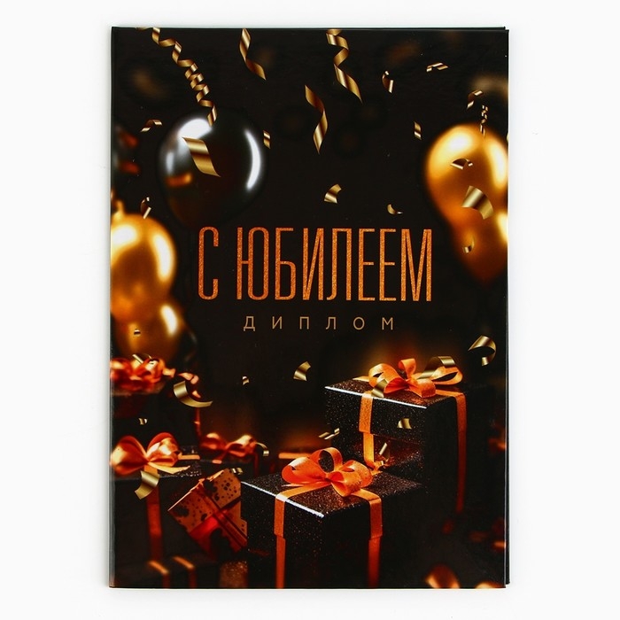 Диплом &laquo;С Юбилеем&raquo;, А5, 21 х 15 см.