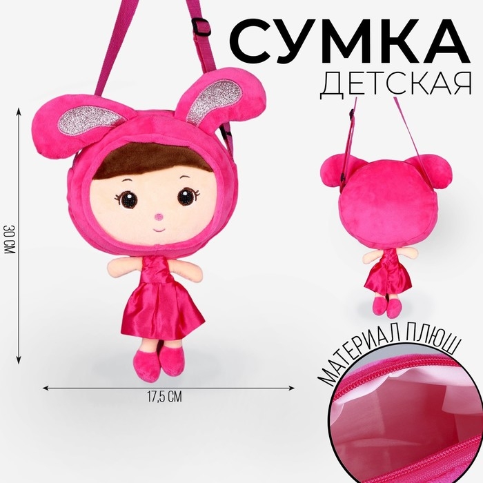 Сумка мягкая «Девочка зайчик», 30 × 17,5 см, розовый цвет Сумка мягкая «Девочка зайчик», 30 × 17,5 см, розовый цвет