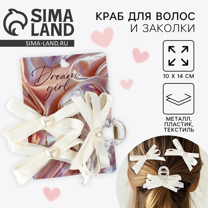 Краб для волос и заколки «Dream girl», 10 х 14 см Краб для волос и заколки «Dream girl», 10 х 14 см