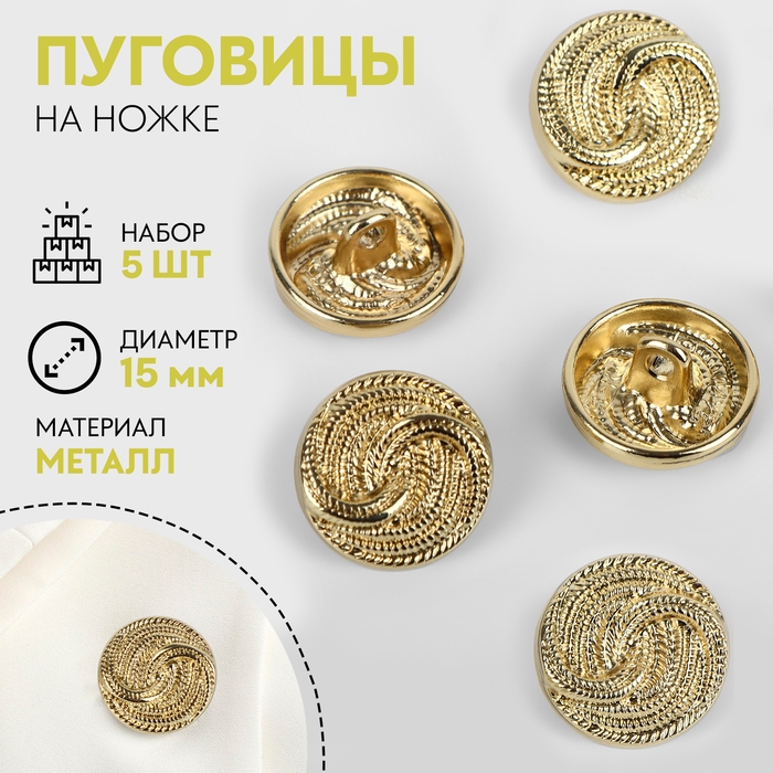 Набор пуговиц на ножке &laquo;Витая&raquo;, d = 15 мм, 5 шт, цвет золотой