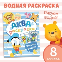 Водная раскраска &laquo;Аква раскраска&raquo;, 12 стр., 20 &times; 25 см, Дисней