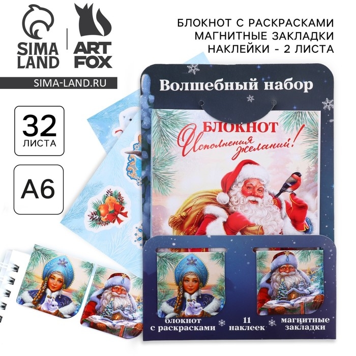 Подарочный набор новогодний, блокнот, наклейки 2 л и магнитные закладки 2 шт &laquo;Все желания исполнятся!&raquo;