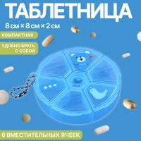 Таблетница, с цепочкой, d = 8 &times; 2 см, 6 секций, цвет голубой