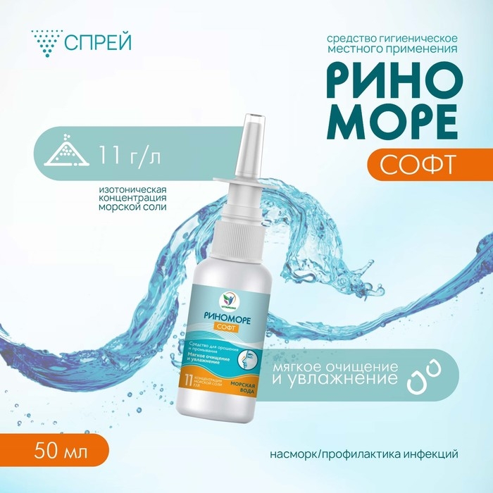 Спрей назальный РиноМоре Софт, 50 мл Спрей назальный РиноМоре Софт, 50 мл
