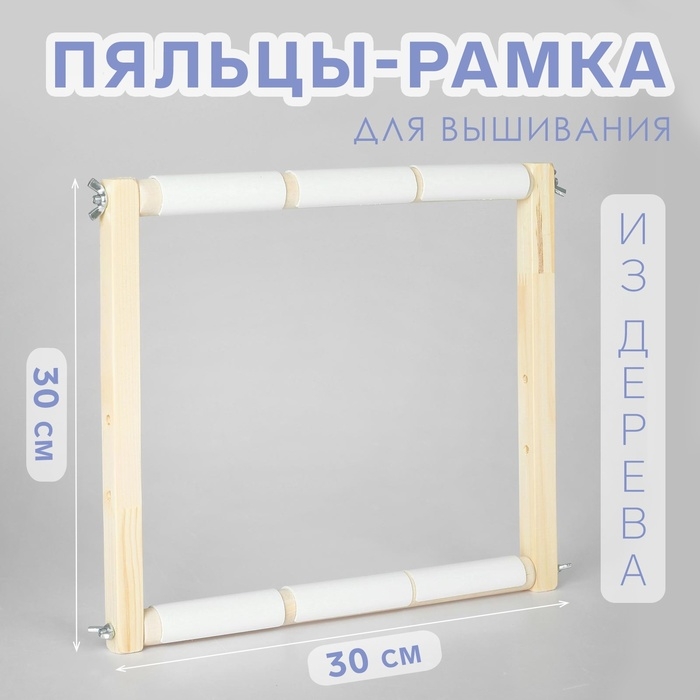 Пяльцы-рамка для вышивания, 30 &times; 30 см, цвет светлое дерево
