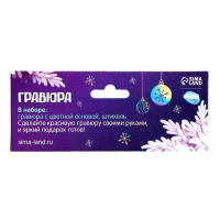 Гравюра на новый год &laquo;Весёлый Новый год!&raquo; с цветной основой