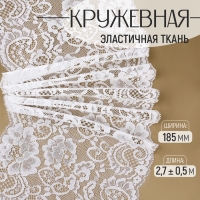 Кружевная эластичная ткань, 185 мм × 2,7 ± 0,5 м, цвет белый Кружевная эластичная ткань, 185 мм × 2,7 ± 0,5 м, цвет белый