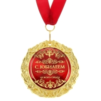 Медаль юбилейная на открытке &laquo;С юбилеем&raquo;, d=7 см.