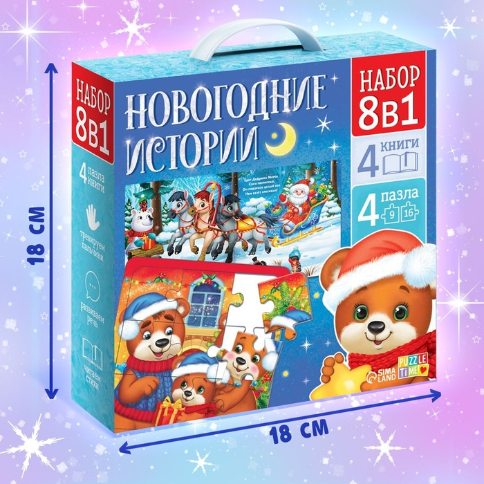 Набор 8 в 1 &laquo;Новогодние истории&raquo;, пазлы+ книги