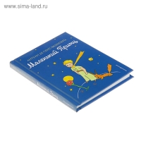«Маленький принц», Сент-Экзюпери А. «Маленький принц», Сент-Экзюпери А.