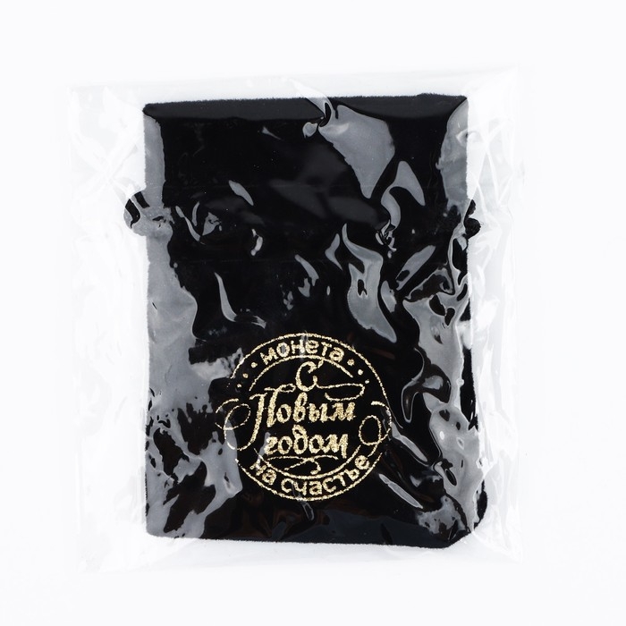 Монета в мешочке новогодняя &laquo;Удачного года&raquo; на Новый год, диам. 2.5 см