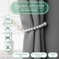 Подхват для штор &laquo;Бусы из бисера&raquo;, d = 1,3 см, 30 см, цвет серый