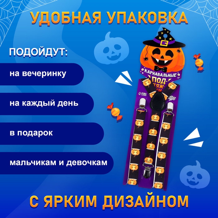 Карнавальные подтяжки &laquo;Жуткие тыковки&raquo;