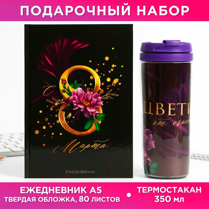 Подарочный набор &laquo;Это твой день&raquo;: ежедневник и термостакан