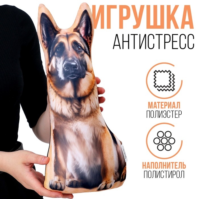 Антистресс игрушка &laquo;Овчарка&raquo;