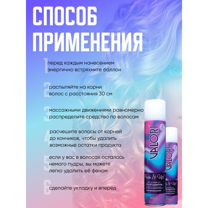 Сухой шампунь для волос Valori Push It Up, 2 шт по 200 мл Сухой шампунь для волос Valori Push It Up, 2 шт по 200 мл