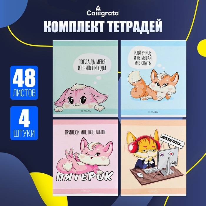 Комплект тетрадей из 4 штук, 48 листов в клетку Calligrata Лисички, обложка мелованная бумага, блок №2, белизна 75% (серые листы) Комплект тетрадей из 4 штук, 48 листов в клетку Calligrata Лисички, обложка мелованная бумага, блок №2, белизна 75% (серые листы)