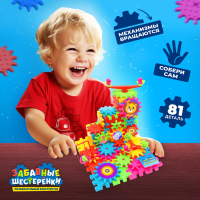 Конструктор &laquo;Забавные шестерёнки&raquo;, работает от батареек, 81 деталь