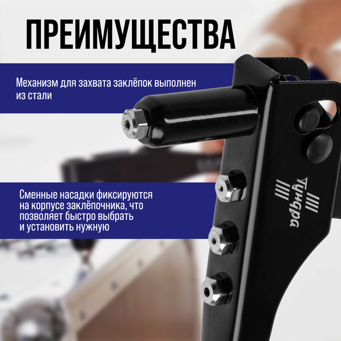 Заклепочник ТУНДРА, 240 мм, заклепки 2.4 - 3.2 - 4 - 4.8 мм