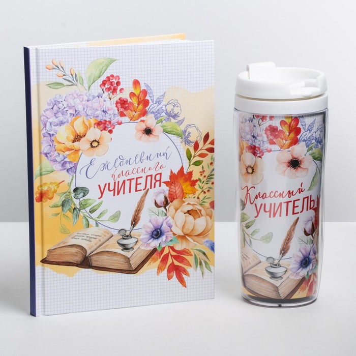 Подарочный набор &laquo;Классному учителю&raquo;: ежедневник А5, 80 листов, термостакан 350 мл