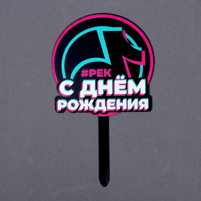 Топпер акрил &laquo;С днём рождения. В тренде&raquo;