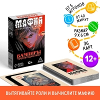 Настольная игра &laquo;Мафия. Вампиры против подростков&raquo;, 36 карт, 12+