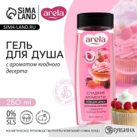 Гель для душа &laquo;Сладкие моменты&raquo;, 250 мл, аромат ягодного десерта, ARELA