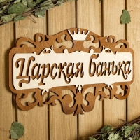 Табличка для бани 40×23.5 см "Царская банька" Табличка для бани 40×23.5 см "Царская банька"