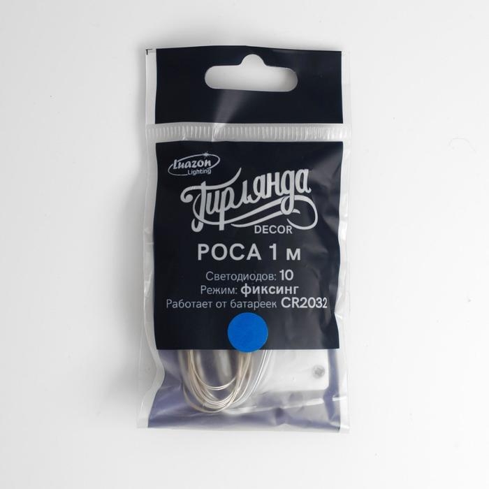 Гирлянда «Нить» 1 м роса, IP20, серебристая нить, 10 LED, батарейки CR2032х2 (в комплекте), свечение синее Гирлянда «Нить» 1 м роса, IP20, серебристая нить, 10 LED, батарейки CR2032х2 (в комплекте), свечение синее