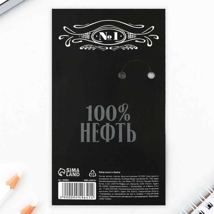 Набор монета и брелок &laquo;Я качаю нефть&raquo;, 8 х 14 см