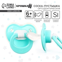 Соска-пустышка ортодонтическая, силикон, +6мес., с колпачком, цвет бирюзовый Соска-пустышка ортодонтическая, силикон, +6мес., с колпачком, цвет бирюзовый