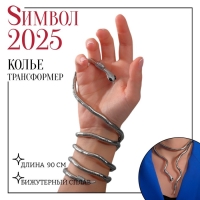 Колье-трансформер &laquo;Змея&raquo;, цвет чернёное серебро, 90 см