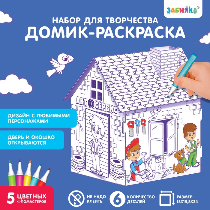 Домик-раскраска &laquo;Мой гараж&raquo;, 3 в 1