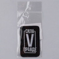 Термонаклейка на одежду &laquo;Сила в правде&raquo;, 7,2 х 4,2 см