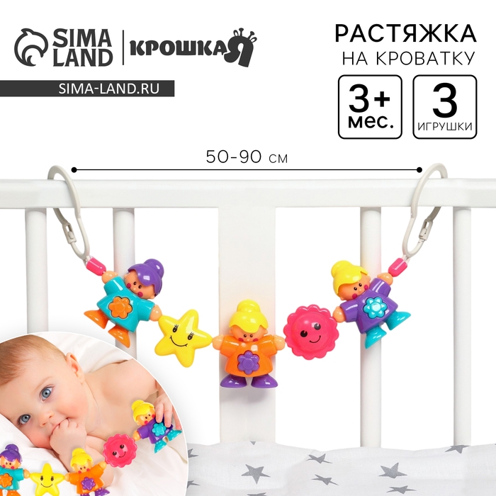 Растяжка на коляску/кроватку &laquo;Человечки&raquo;, 3 игрушки, Крошка Я