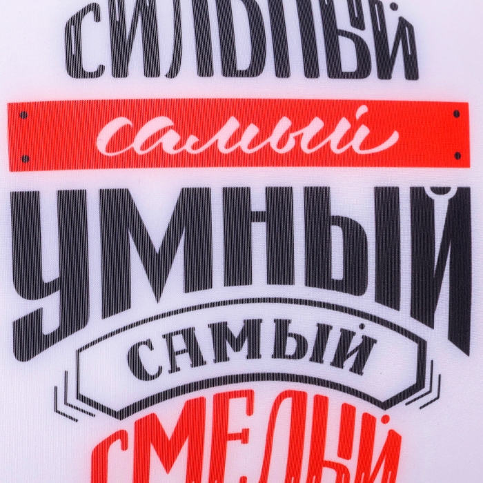 Подушка-антистресс декоративная &laquo;Самый сильный, самый умный, самый смелый&raquo;, 20х20 см