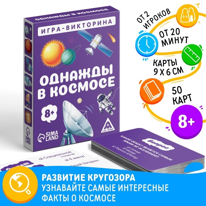Настольная игра-викторина &laquo;Однажды в космосе&raquo;, 50 карт, 8+