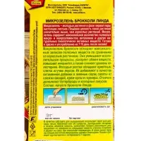 Семена Микрозелень Брокколи Линда, Ц/П,3 г