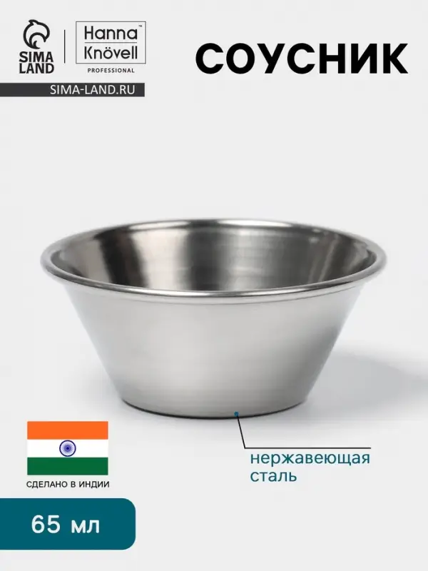 Соусник Hanna Kn&ouml;vell, 65 мл, 5.5&times;4 см, нержавеющая сталь