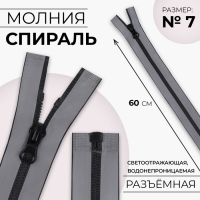 Молния &laquo;Спираль&raquo;, №7, разъёмная, водонепроницаемая, светоотражающая, замок автомат, 60 см, цвет серый, цена за 1 штуку