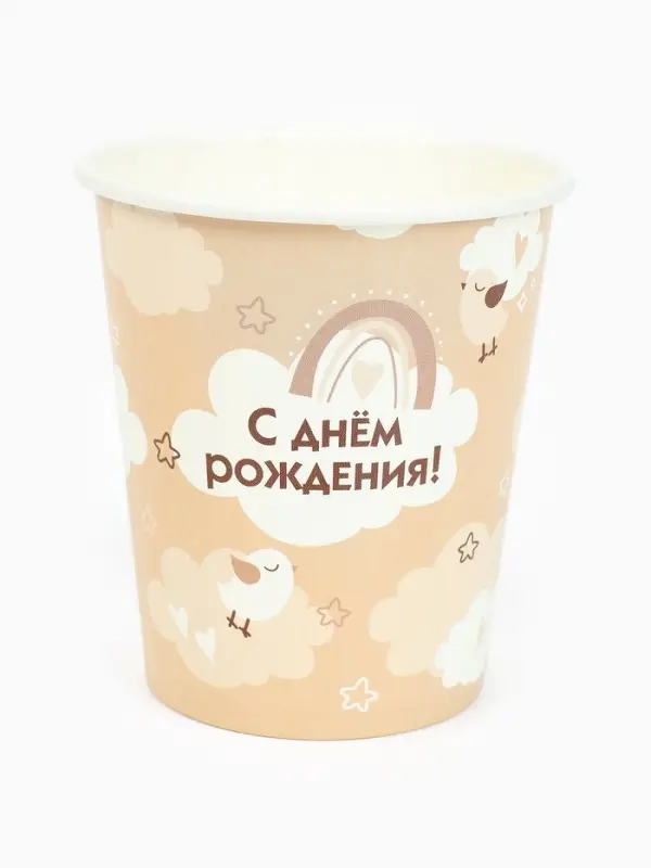 Стакан одноразовый бумажный &laquo;С Днём рождения&raquo;, бежевый, 250 мл