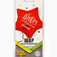 Воздушный шар фольгированный 18" звезда "С днем рождения" цвет красный, инд.уп.
